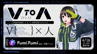 【Vと人#4】FumiFumi開発者の青空フミさんと話す「バーチャルアバター写真」【#ぶっスタ】