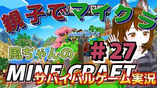 【マイクラ初心者＃27】新サーバ開始早々…拠点崩壊の涙回😭｜風ちゃん突進！クリーパー地獄【風ちゃんTV 】【Minecraft】