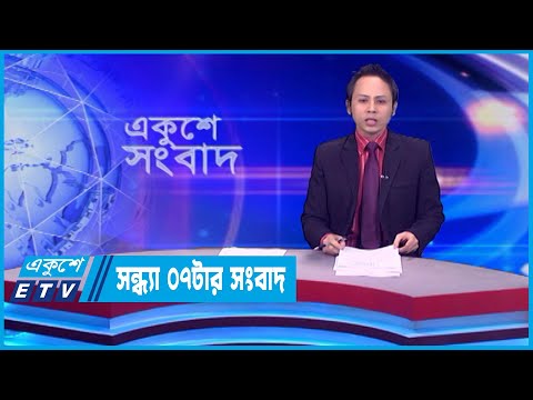 07 PM News || সন্ধ্যা ০৭টার সংবাদ || 05 March 2024 || ETV News