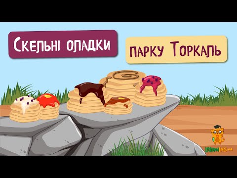 🍀 Дива природи. Явища навколо нас. Млинцеві скелі Торкаль в Антекері 🌏
