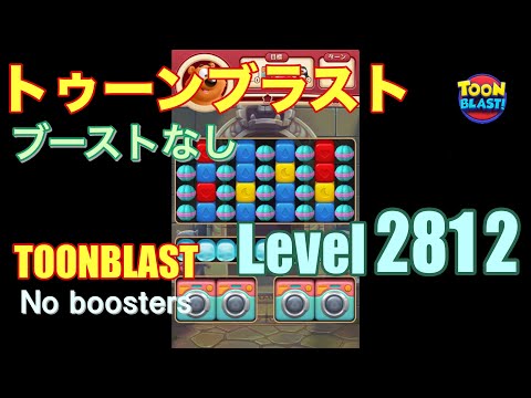 トゥーンブラスト 2812 ブーストなし toonblast 2812 No boosters