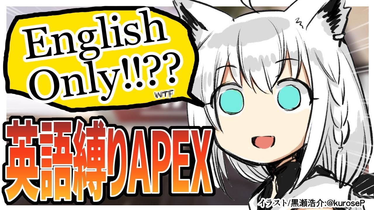 【APEX】English Only??英語縛りのApex【ホロライブ/白上フブキ】