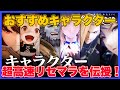 【グランサガ】おすすめキャラクター u0026キャラクター超高速リセマラを伝授！