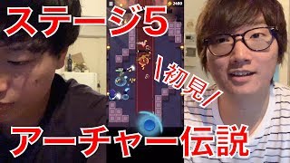 【アーチャー伝説】ステージ5に初挑戦！ #アーチャー伝説