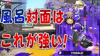『スプラトゥーン2』風呂と対面したらこれしかない？！【実況】《オーバーフロッシャー》