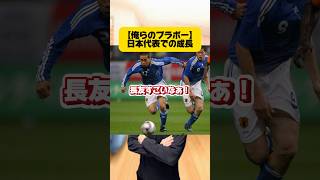 【俺らのブラボー】日本代表での成長。 #サッカー #フットボールのハナシ #サッカー日本代表 #森保ジャパン #長友佑都 #japanfootball #fc東京 #インテル #ガラタサライ