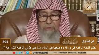 صورة حكم كتابة الرقية في ورقة ووضعها في الماء وما هي طرق الرقية الشرعية ؟ - الشيخ صالح الفوزان