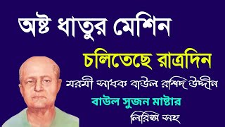 Download lagu The machine of the eight metals is running day and night || Shunibe Jaha Prottokkho Proman Taha || Marami Sadhak Baul Rashid Uddin mp3