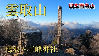 【雲取山】鴨沢バス停～三峰神社（雲取山荘泊）