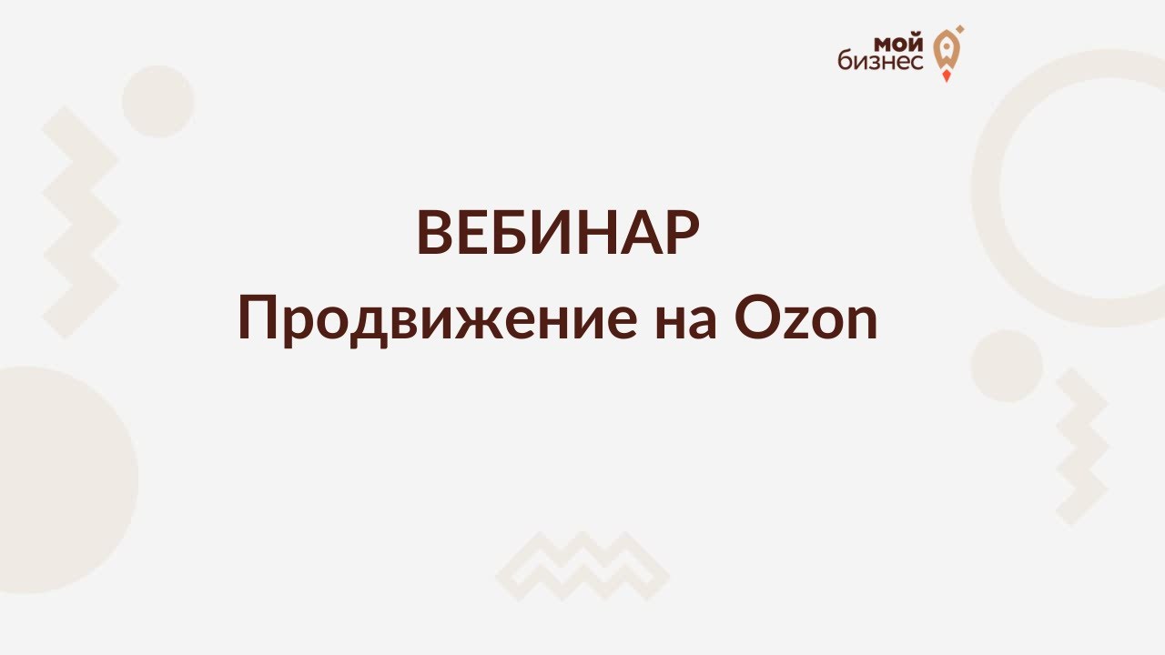 Вебинар «Продвижение на Ozon»