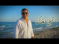Tamally Ma'ak - Amr Diab | تملي معاك (نسخة أصلية - جودة عالية)