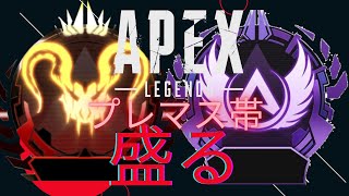 【APEX】[プレマス帯]15899RP~ ソロランク/@2募集