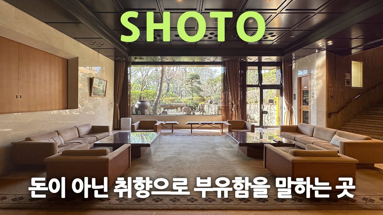 일본 건축여행ep.47/ 취향이 미술관이 되는 도쿄 최고의 부촌 '쇼토'