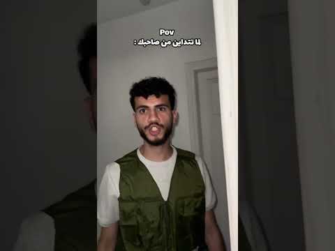 لما تتدين من رفيقك !!