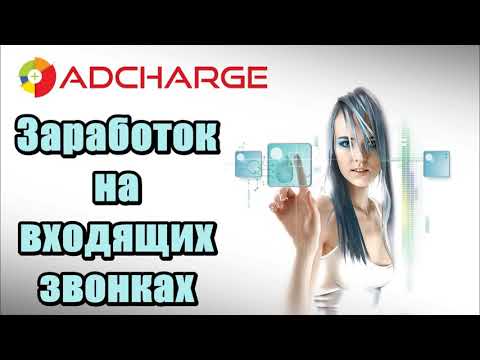 Adcharge. Заработок на входящих звонках. Заработок на андроид