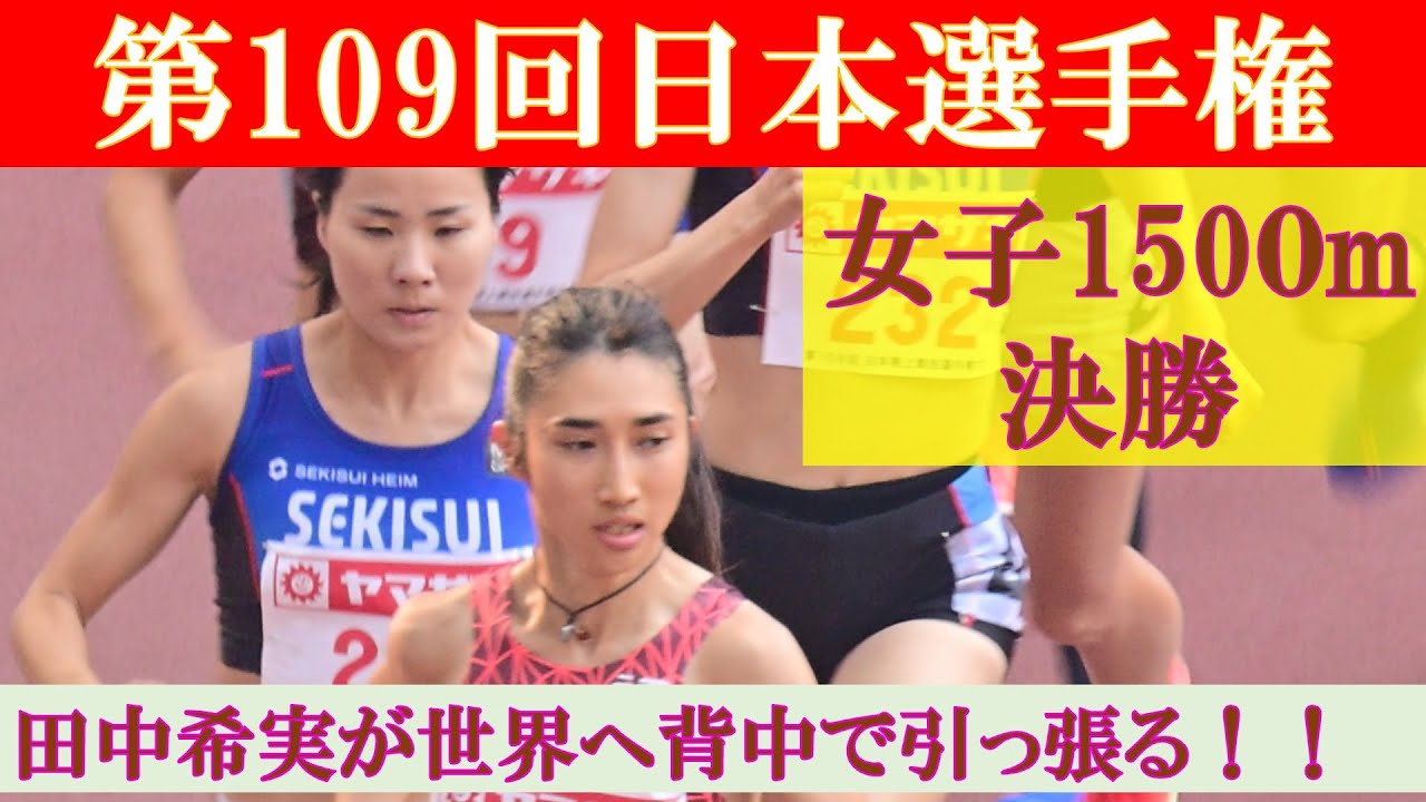[4k高画質] 田中希実 vs 木村友香　女子1500m 決勝　第109回日本選手権　新国立競技場