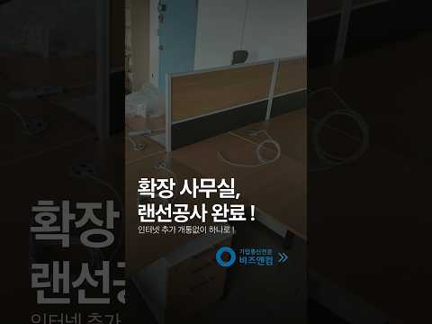 확장 사무실 랜선공사 완료 ! #shorts #사무실인터넷 #네트워크공사 #랜선포설