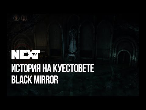 NEXTTV 052: Енциклопедия на Куестовете: Black Mirror