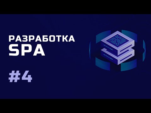 Разработка SPA Знакомство с курсом Урок 1