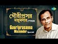 Weekend Classics Radio Show | Gauriprasanna Mazumder Special |  গৌরীপ্রসন্ন মজুমদার 