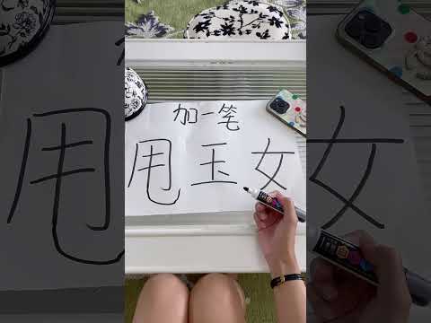 最后一个怎么写呢？#搞笑夫妻 #搞笑 #funny