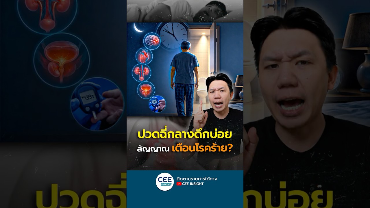 ปวดฉี่กลางดึกบ่อย สัญญาณเตือนโรคร้ายที่คุณอาจไม่รู้ตัว