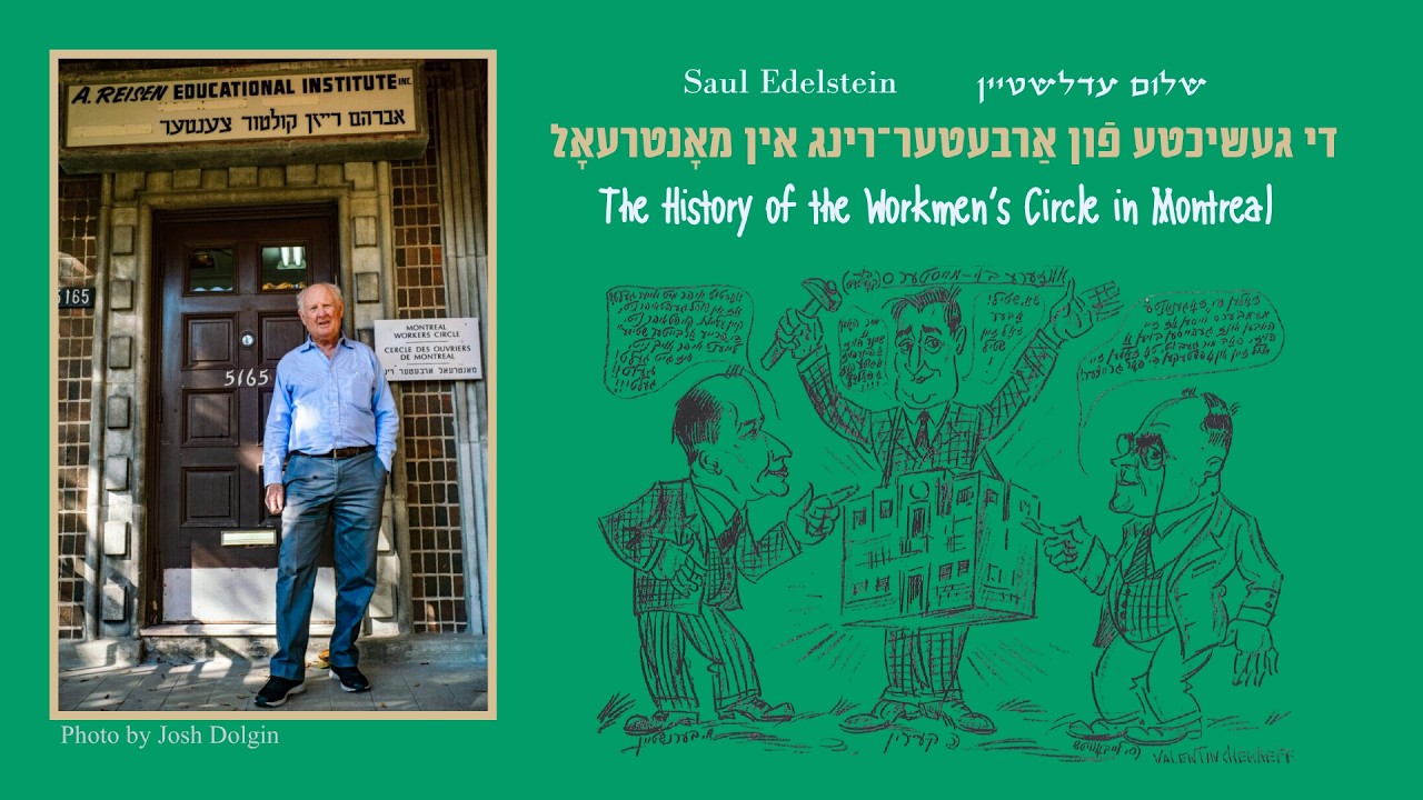די געשיכטע פֿון אַרבעטער־רינג אין מאָנטרעאָל | The History of the Workmen’s Circle in Montreal
