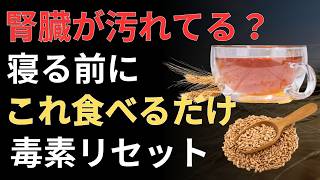 🍵 長生きの秘訣 | 寝る前の麦茶習慣で腎臓と体を守る正しい飲み方