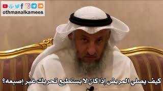 208 - كيف يصلي المريض إذا كان لا يستطيع تحريك غير إصبعه؟ - عثمان الخميس