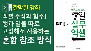 엑셀 수식과 함수] 혼합 참조, 행과 열을 따로 고정해서 사용하는 혼합 참조 방식(자막)
