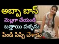 అబ్బా బాస్ కొంచెం మెల్లగా చేయండి Telugu Rela