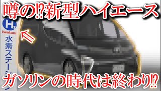 H2(水素)で走るハイエース【HMR vo.6】