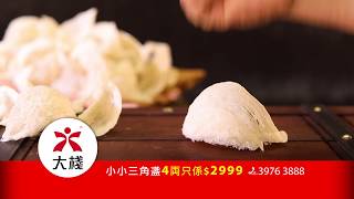 大棧小小三角盞 乾到脆!