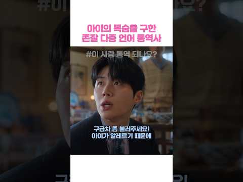 아이의 목숨을 구한 존잘 다중 언어 통역사 #이사랑통역되나요 #고윤정 #김선호