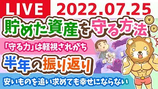  - 【守る力強化週間】学長お金の雑談ライブ　半年の振り返りと、貯めた資産を守る方法【7月25日 9時頃まで】