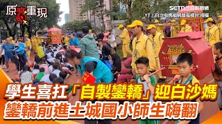 白沙屯媽到土城國小！孩子喜扛「自製鑾轎」迎接 Q版小鑾轎化身小跟班跟著媽祖鑾轎前進 畫面萌翻XD