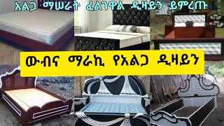 Download lagu The most beautiful bed design ማራኪ የአል�... mp3