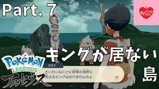 【ストーリー】キングが居ない島！ Part.７【PokemonLEGENDSアルセウス】