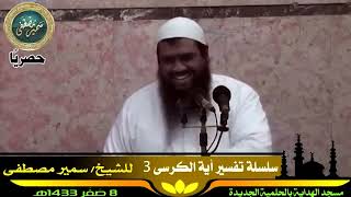صورة سلسلة تفسير آية الكرسي (3) || الشيخ سمير مصطفى