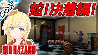 ３度目のヘビ、決着編！！！【『バイオハザード』実況 part.015】【VTuberゲーム実況】