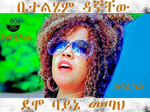 Betelhem Dagnachew - Demo Bayne Metah - New Ethiopian Music 2016 classical ደሞ ባይኔ መጣህ - ቤተልሄም ዳኛቸው