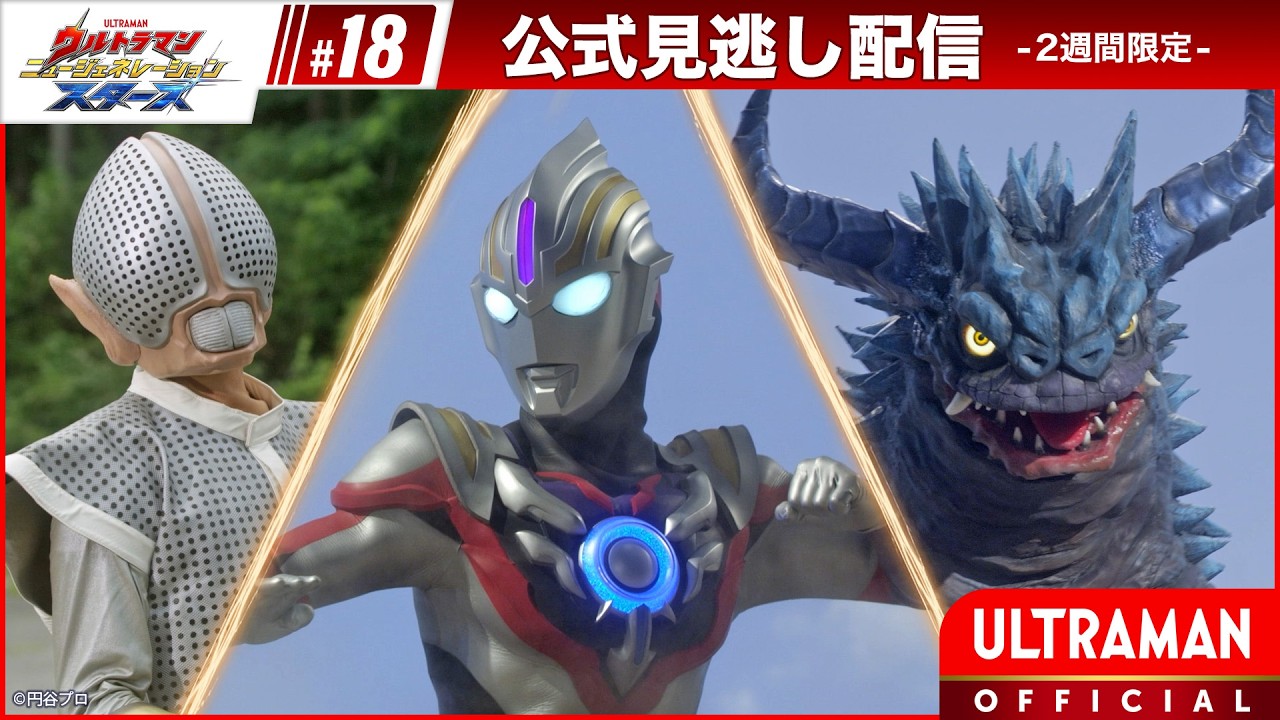 『ウルトラマン ニュージェネレーション スターズ』 第18話「炎の中で ハードボイルドリバー」 -公式配