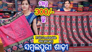 ମାତ୍ର 300/- ରୁ 💥 1700/- ରେ Designer ବାର ହାତ ଲମ୍ବା ସମ୍ବଲପୁରୀ ଶାଢ଼ୀ Wholesale Price ରୁ ଶସ୍ତା ରେ
