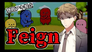 【Feign】この中にバカもいるし人狼もいる【登別アキ視点】