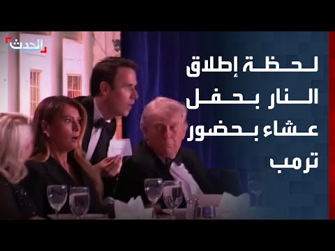 لحظة إطلاق النار بحفل عشاء صحفيي البيت الأبيض بحضور ترمب