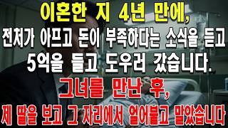 Download lagu Four years after the divorce, I heard that my ex-wife was ill and short of money, so I went to he... mp3