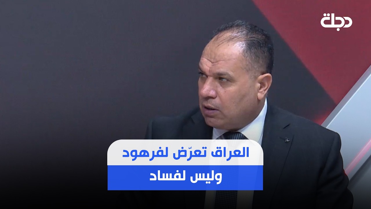 فيديو | "العراق تعرّض لفرهود وليس لفساد".. فلاح الخفاجي: حديث رئيس الوزراء عن وزير سرق ترليون دينار صدمنا