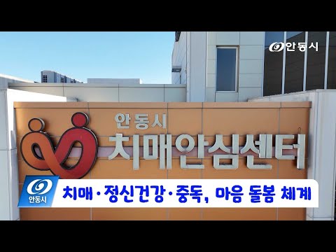 [안동 현장 리포트] 12월 4일, 치매 정신건강 중독, 마음 돌봄 체계