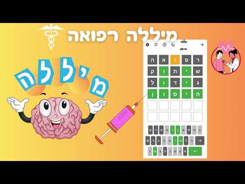 מיללה משחק מילים וורדל בעברית