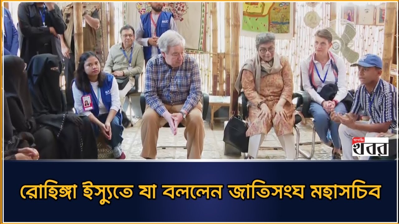 রোহিঙ্গা ইস্যুতে যা বললেন জাতিসংঘ মহাসচিব